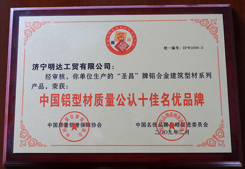 中國鋁型材質(zhì)量公認十佳名優(yōu)品牌