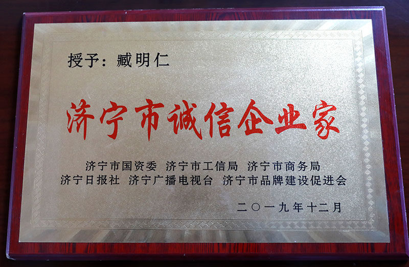 濟寧市誠信企業(yè)家