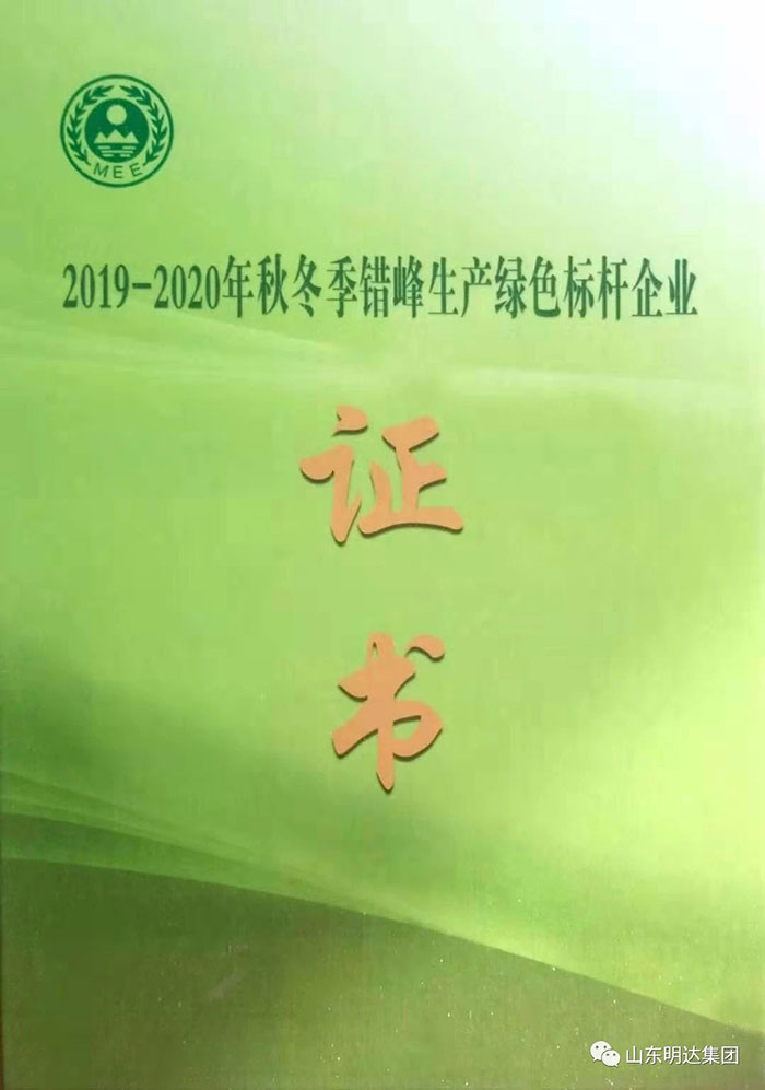 2019-2020年秋冬季錯(cuò)峰生產(chǎn)綠色標(biāo)桿企業(yè)證書